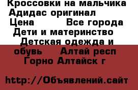 Кроссовки на мальчика Адидас оригинал 25-26 › Цена ­ 500 - Все города Дети и материнство » Детская одежда и обувь   . Алтай респ.,Горно-Алтайск г.